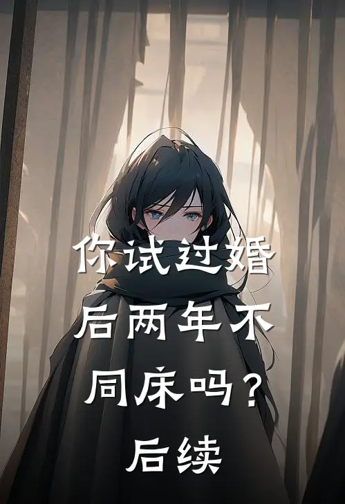 你试过婚后两年不同床吗？后续