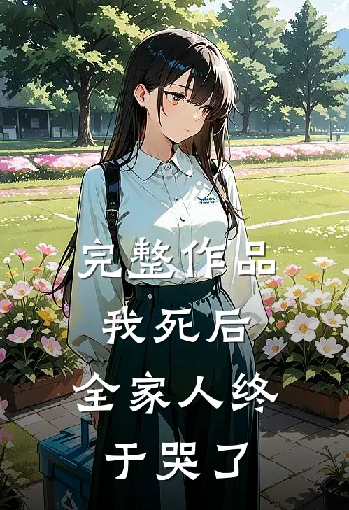 完整作品我死后,全家人终于哭了