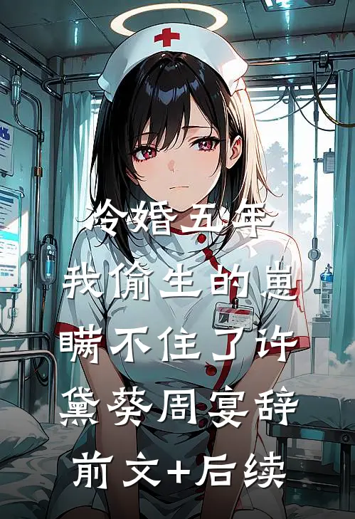 冷婚五年，我偷生的崽瞒不住了许黛葵周宴辞前文+后续