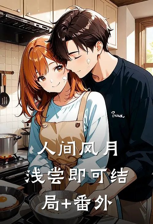 人间风月，浅尝即可结局+番外