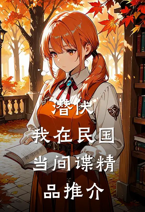潜伏：我在民国当间谍精品推介
