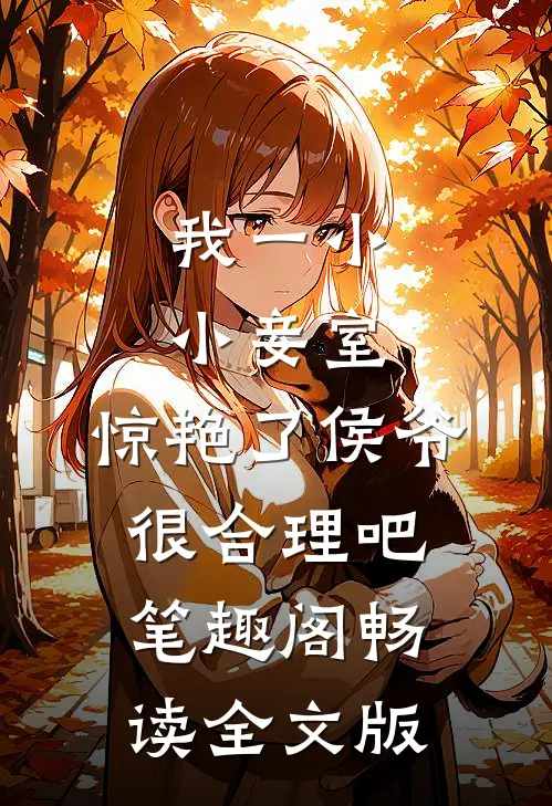 我一小小妾室,惊艳了侯爷很合理吧笔趣阁畅读全文版