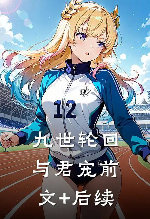 九世轮回与君宠前文+后续