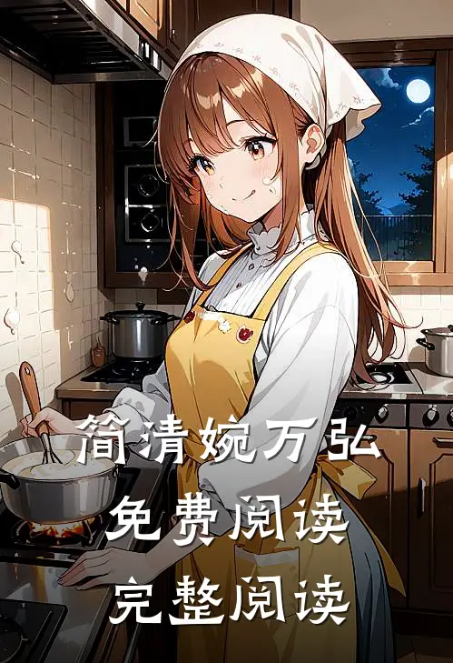 简清婉万弘免费阅读完整阅读