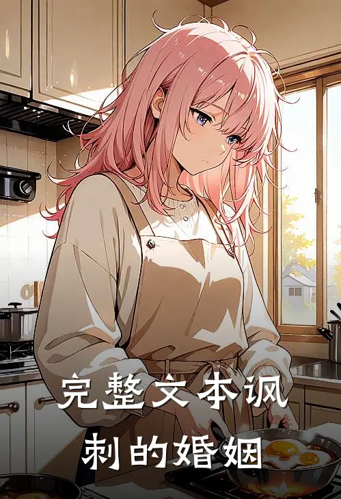 完整文本讽刺的婚姻