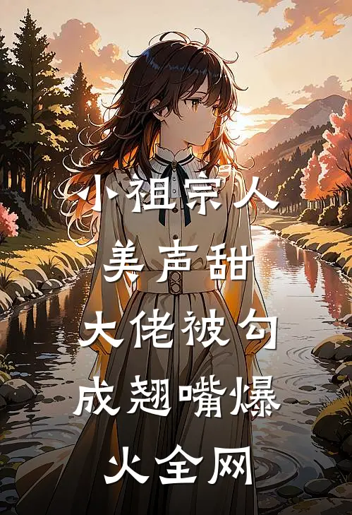 小祖宗人美声甜，大佬被勾成翘嘴爆火全网