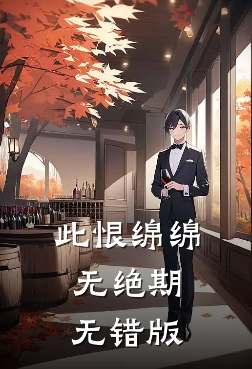 此恨绵绵无绝期无错版