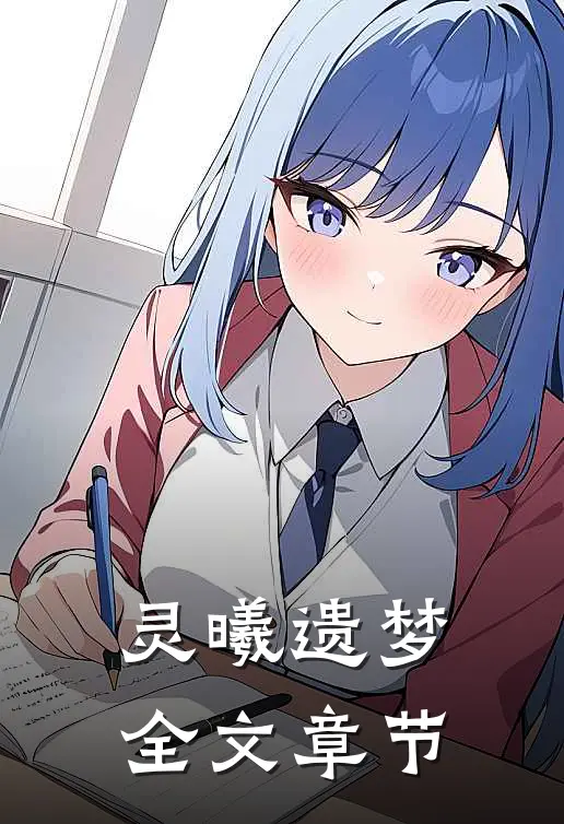 灵曦遗梦全文章节