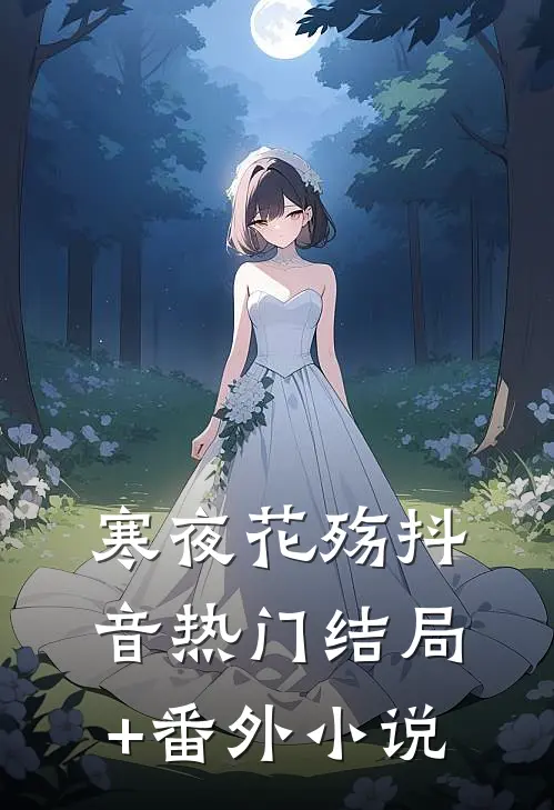 寒夜花殇抖音热门结局+番外小说