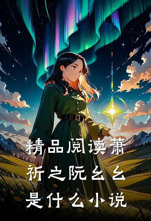 精品阅读萧祈之阮幺幺是什么小说
