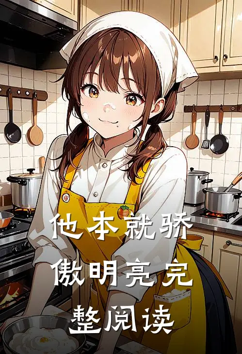 他本就骄傲明亮完整阅读