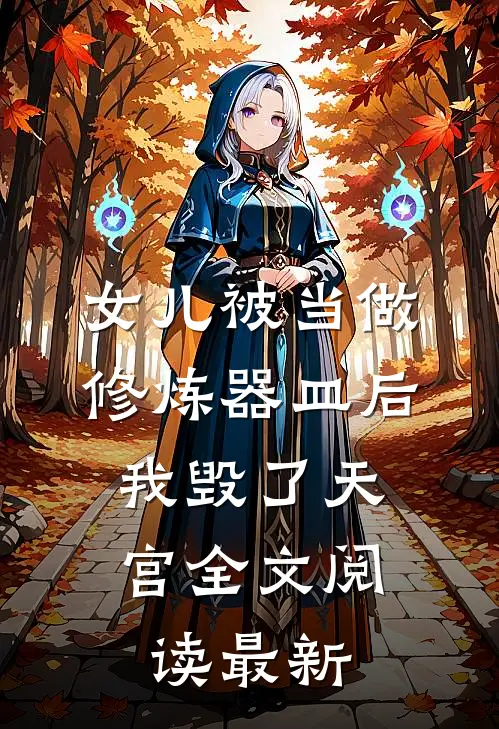 女儿被当做修炼器皿后，我毁了天宫全文阅读最新