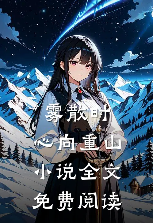 雾散时，心向重山小说全文免费阅读
