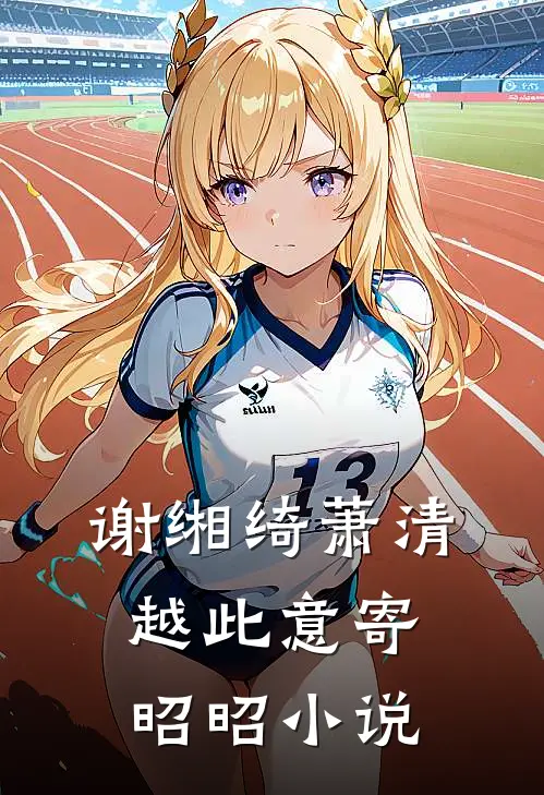 谢缃绮萧清越此意寄昭昭小说