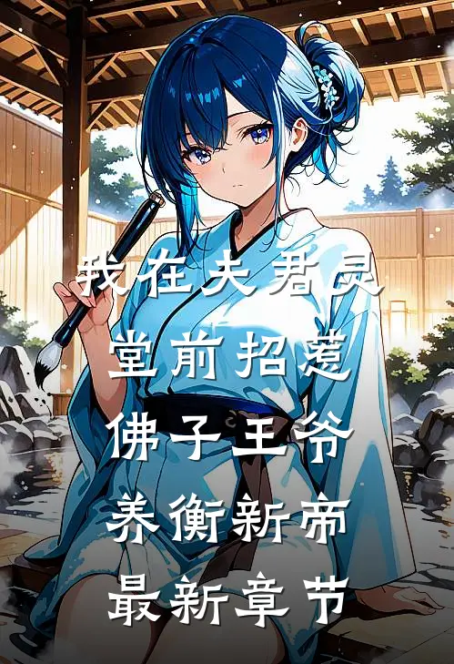 我在夫君灵堂前招惹佛子王爷养衡新帝最新章节