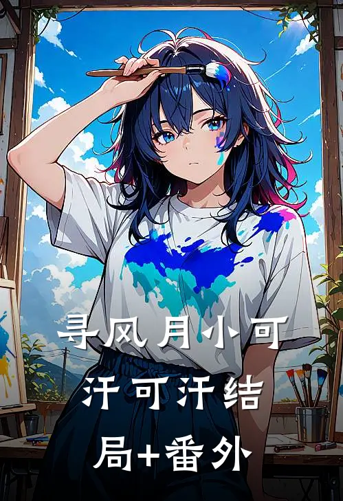 寻风月小可汗可汗结局+番外