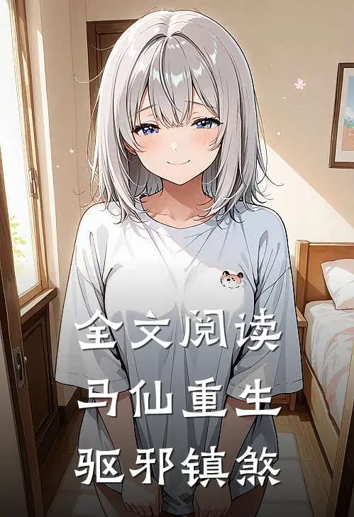 全文阅读马仙重生：驱邪镇煞