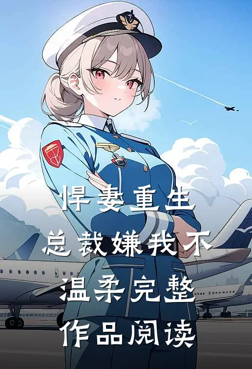 悍妻重生：总裁嫌我不温柔完整作品阅读