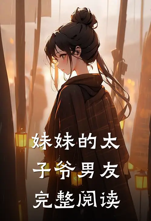 妹妹的太子爷男友完整阅读