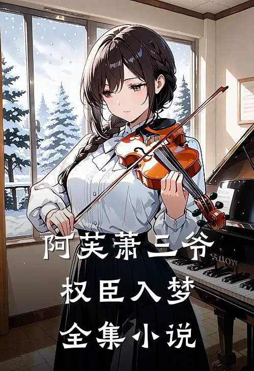 阿芙萧三爷权臣入梦全集小说