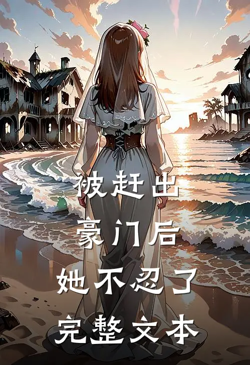 被赶出豪门后,她不忍了完整文本