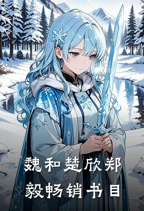 魏和楚欣郑毅畅销书目