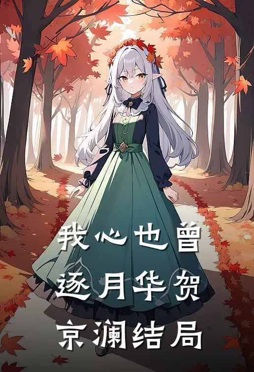 我心也曾逐月华贺京澜结局