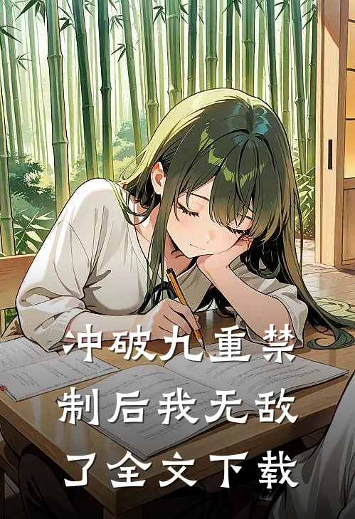冲破九重禁制后我无敌了全文下载