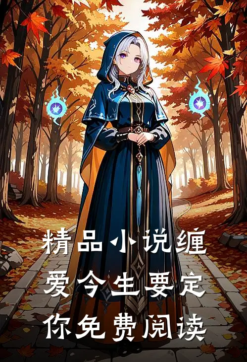 精品小说缠爱今生要定你免费阅读