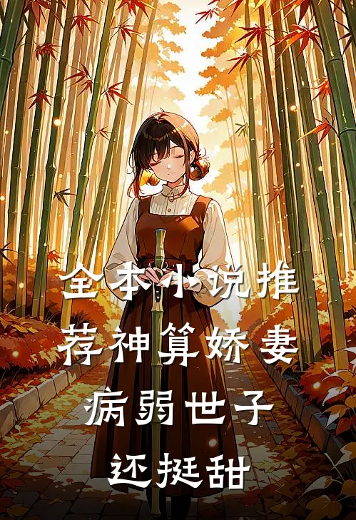 全本小说推荐神算娇妻：病弱世子还挺甜