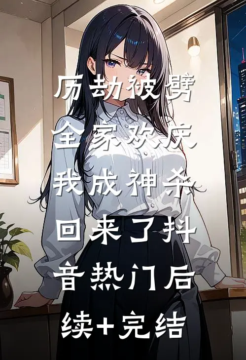 历劫被劈全家欢庆，我成神杀回来了抖音热门后续+完结