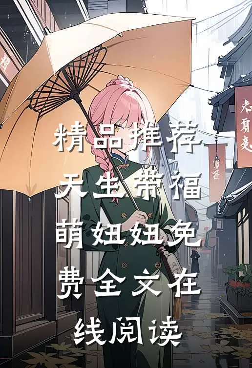 精品推荐天生带福萌妞妞免费全文在线阅读