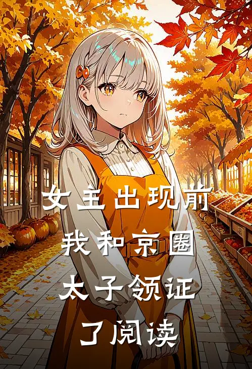 女主出现前，我和京圈太子领证了阅读