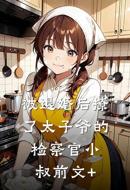 被退婚后撩了太子爷的检察官小叔前文+
