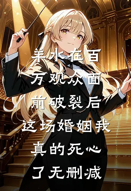 羊水在百万观众面前破裂后，这场婚姻我真的死心了无删减