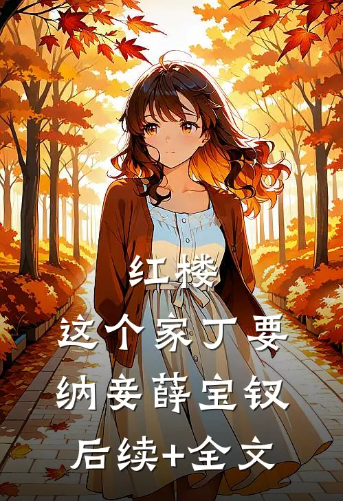 红楼：这个家丁要纳妾薛宝钗后续+全文