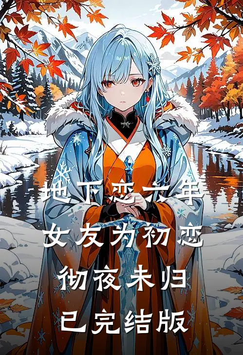 地下恋六年，女友为初恋彻夜未归已完结版