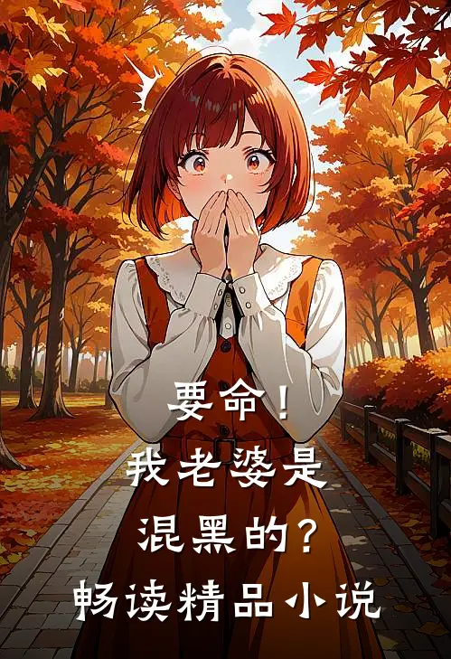 要命！我老婆是混黑的？畅读精品小说