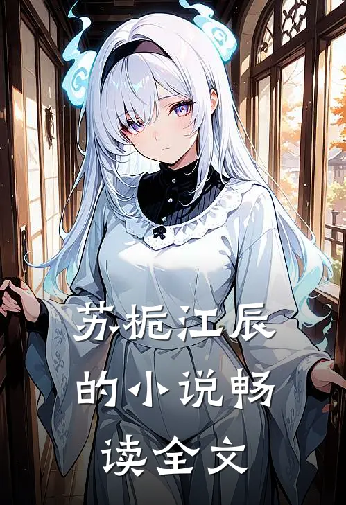 苏栀江辰的小说畅读全文