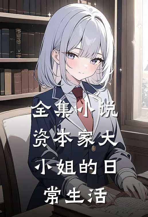 全集小说资本家大小姐的日常生活