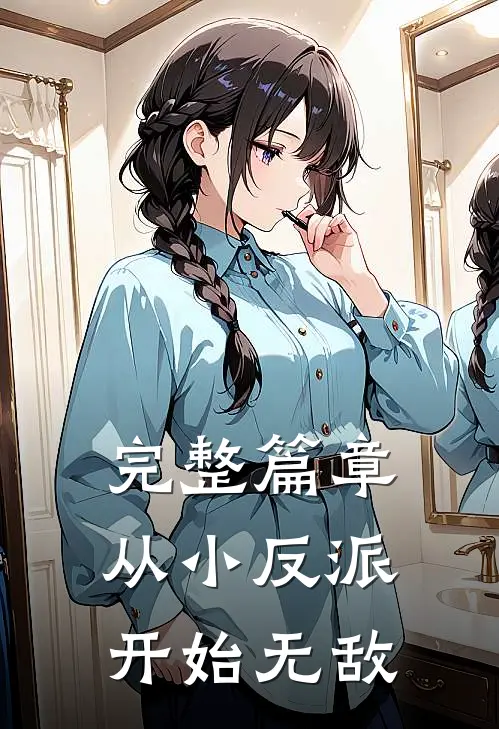 完整篇章从小反派开始无敌