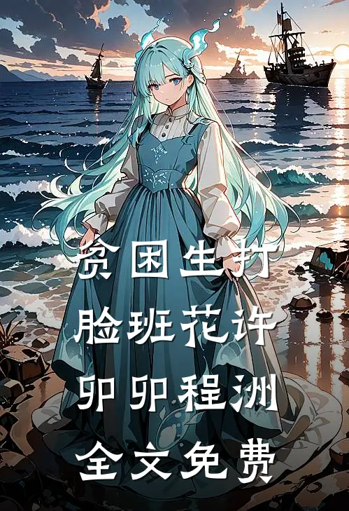 贫困生打脸班花许卯卯程洲全文免费