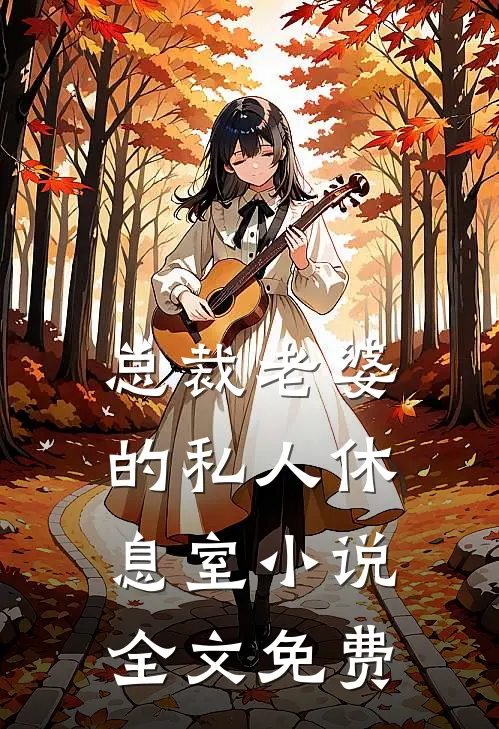 总裁老婆的私人休息室小说全文免费