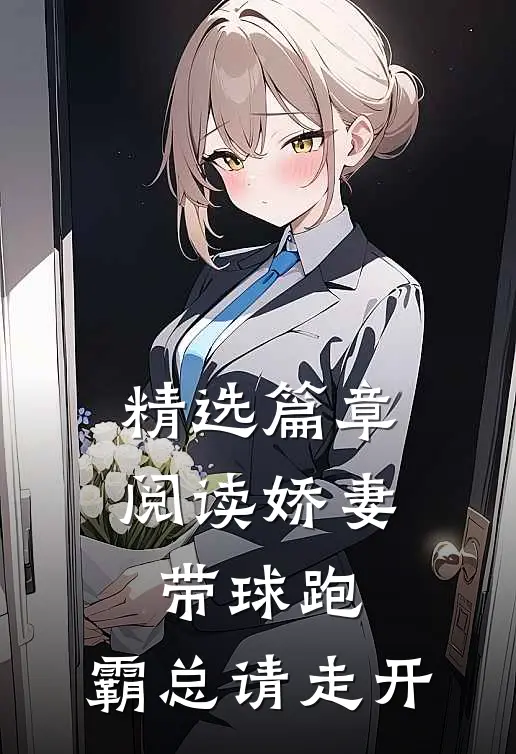 精选篇章阅读娇妻带球跑，霸总请走开