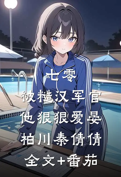 七零：被糙汉军官他狠狠爱晏柏川秦倩倩全文+番茄