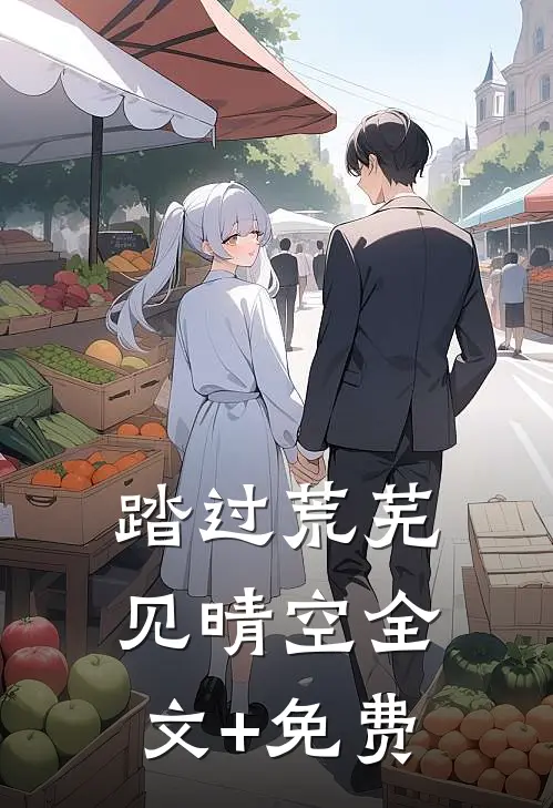 踏过荒芜见晴空全文+免费