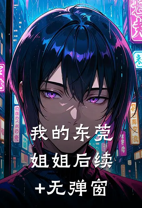 我的东莞姐姐后续+无弹窗