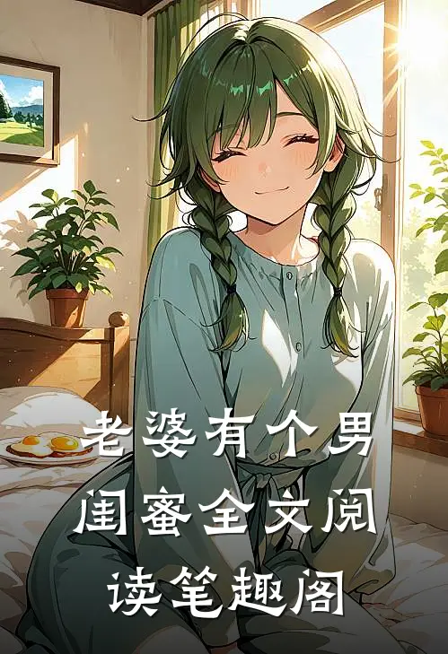 老婆有个男闺蜜全文阅读笔趣阁