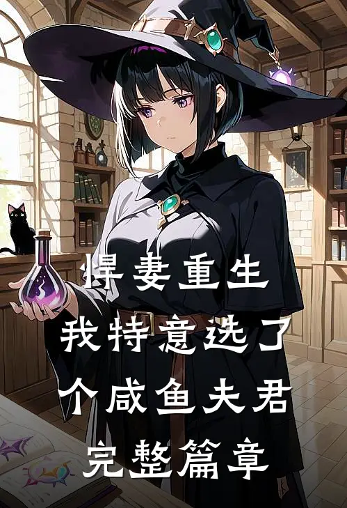 悍妻重生：我特意选了个咸鱼夫君完整篇章