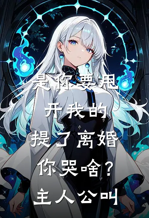 是你要甩开我的,提了离婚你哭啥?主人公叫